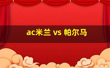 ac米兰 vs 帕尔马